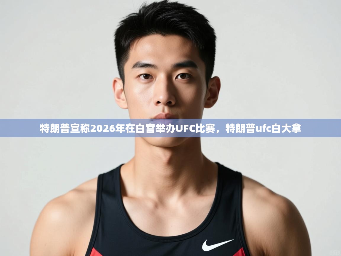 爱游戏体育娱乐赞助罗马-特朗普宣称2026年在白宫举办UFC比赛,特朗普ufc白大拿 第1张