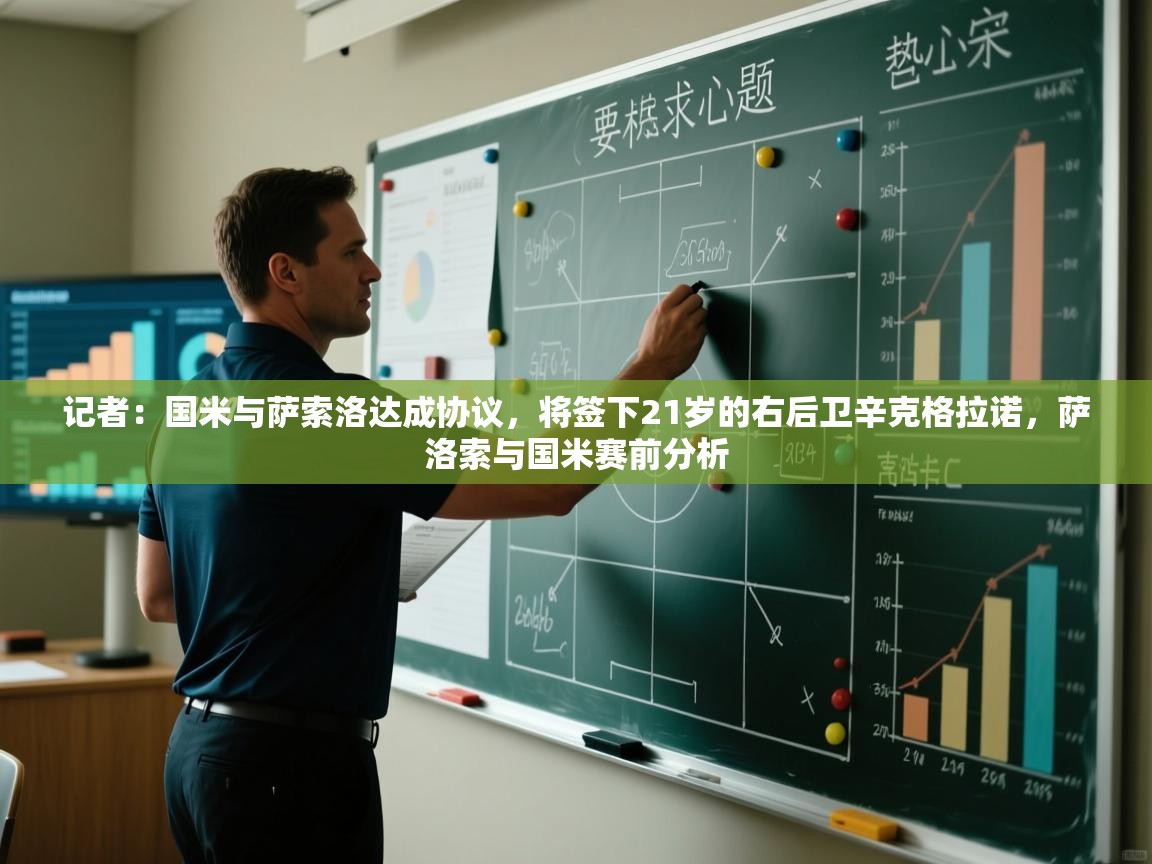 爱游戏体育娱乐罗马赞助商-记者:国米与萨索洛达成协议,将签下21岁的右后卫辛克格拉诺,萨洛索与国米赛前分析