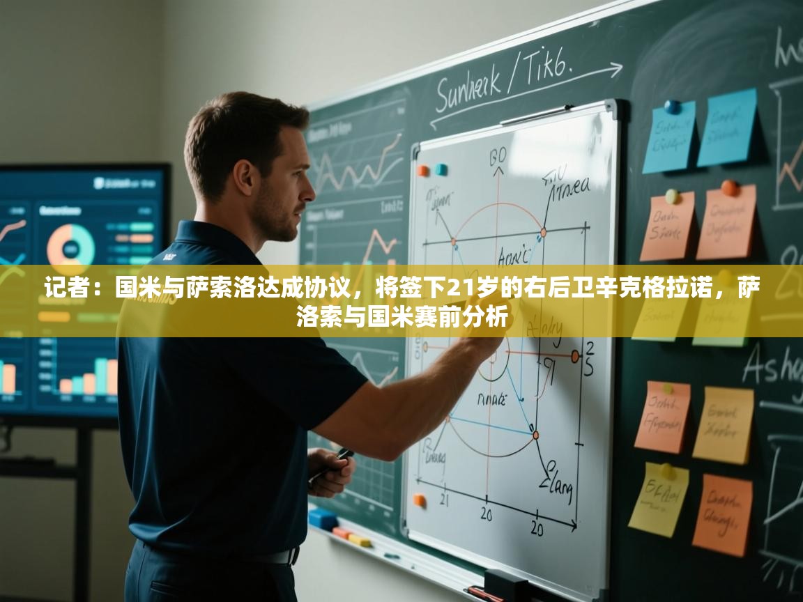 爱游戏体育娱乐罗马赞助商-记者:国米与萨索洛达成协议,将签下21岁的右后卫辛克格拉诺,萨洛索与国米赛前分析 第3张