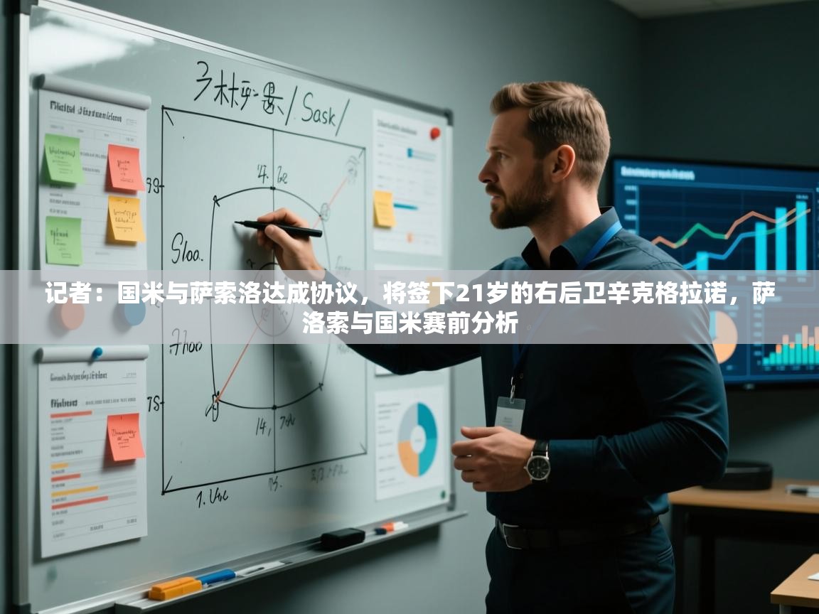 爱游戏体育娱乐罗马赞助商-记者:国米与萨索洛达成协议,将签下21岁的右后卫辛克格拉诺,萨洛索与国米赛前分析 第2张