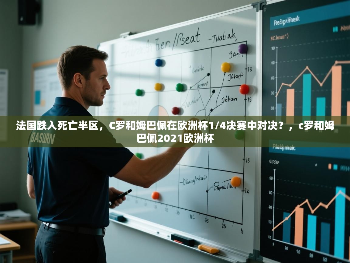 爱游戏体育娱乐赞助罗马-法国跌入死亡半区,C罗和姆巴佩在欧洲杯1/4决赛中对决?,c罗和姆巴佩2021欧洲杯 第1张