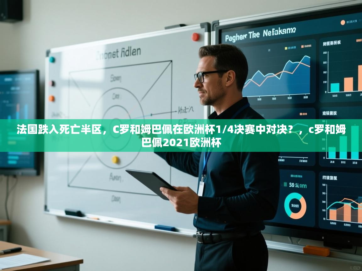 爱游戏体育娱乐赞助罗马-法国跌入死亡半区,C罗和姆巴佩在欧洲杯1/4决赛中对决?,c罗和姆巴佩2021欧洲杯 第3张