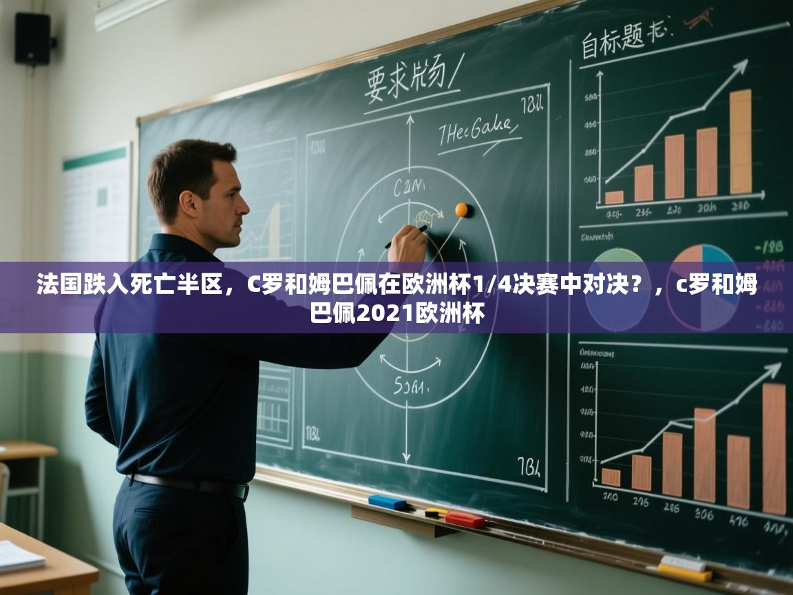 爱游戏体育娱乐赞助罗马-法国跌入死亡半区,C罗和姆巴佩在欧洲杯1/4决赛中对决?,c罗和姆巴佩2021欧洲杯 第2张