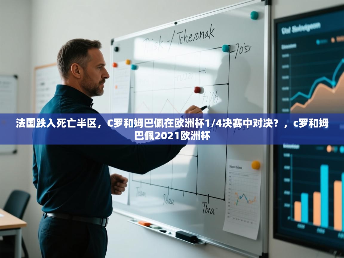 爱游戏体育娱乐赞助罗马-法国跌入死亡半区,C罗和姆巴佩在欧洲杯1/4决赛中对决?,c罗和姆巴佩2021欧洲杯 第4张