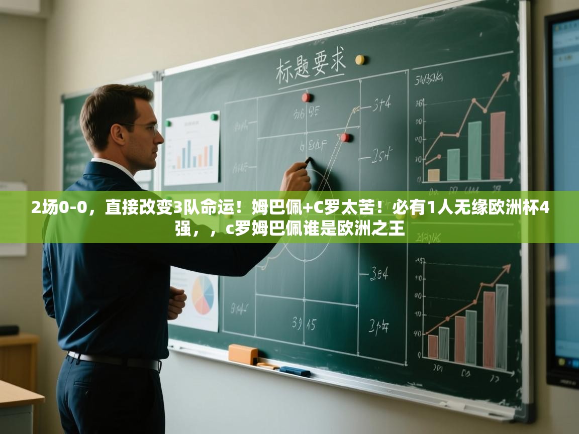 爱游戏真人体育娱乐-2场0-0，直接改变3队命运！姆巴佩+C罗太苦！必有1人无缘欧洲杯4强，，c罗姆巴佩谁是欧洲之王  第1张