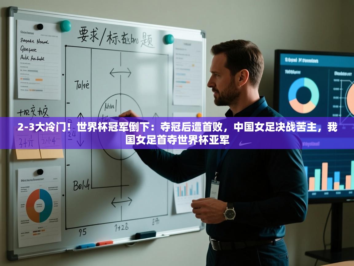 爱游戏体育官网-2-3大冷门!世界杯冠军倒下:夺冠后遭首败,中国女足决战苦主,我国女足首夺世界杯亚军 第4张
