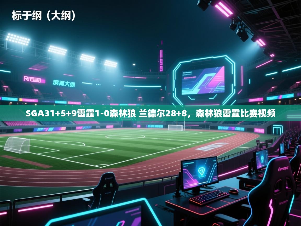 爱游戏娱乐体育官方入口-SGA31+5+9雷霆1-0森林狼 兰德尔28+8，森林狼雷霆比赛视频  第4张