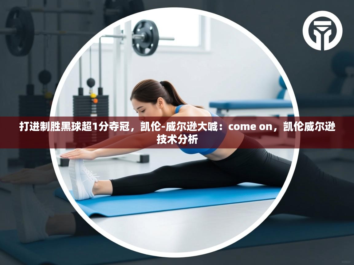 爱游戏体育在线app-打进制胜黑球超1分夺冠，凯伦-威尔逊大喊：come on，凯伦威尔逊技术分析  第3张