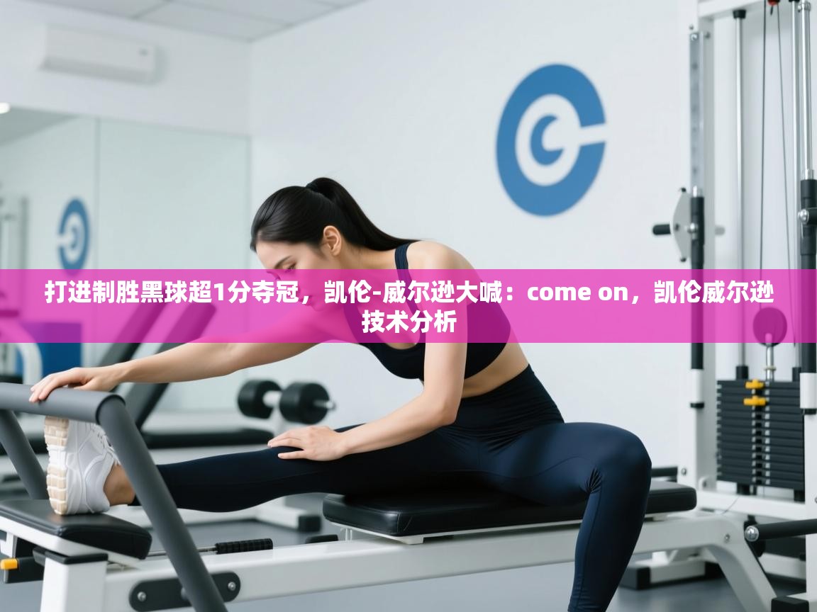 爱游戏体育在线app-打进制胜黑球超1分夺冠，凯伦-威尔逊大喊：come on，凯伦威尔逊技术分析  第4张