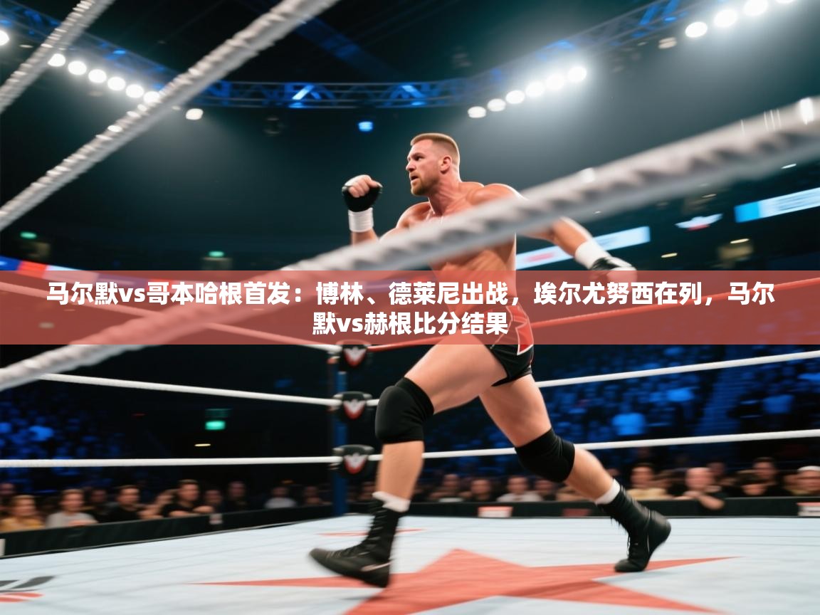 爱游体育直播-马尔默vs哥本哈根首发:博林、德莱尼出战,埃尔尤努西在列,马尔默vs赫根比分结果 第2张