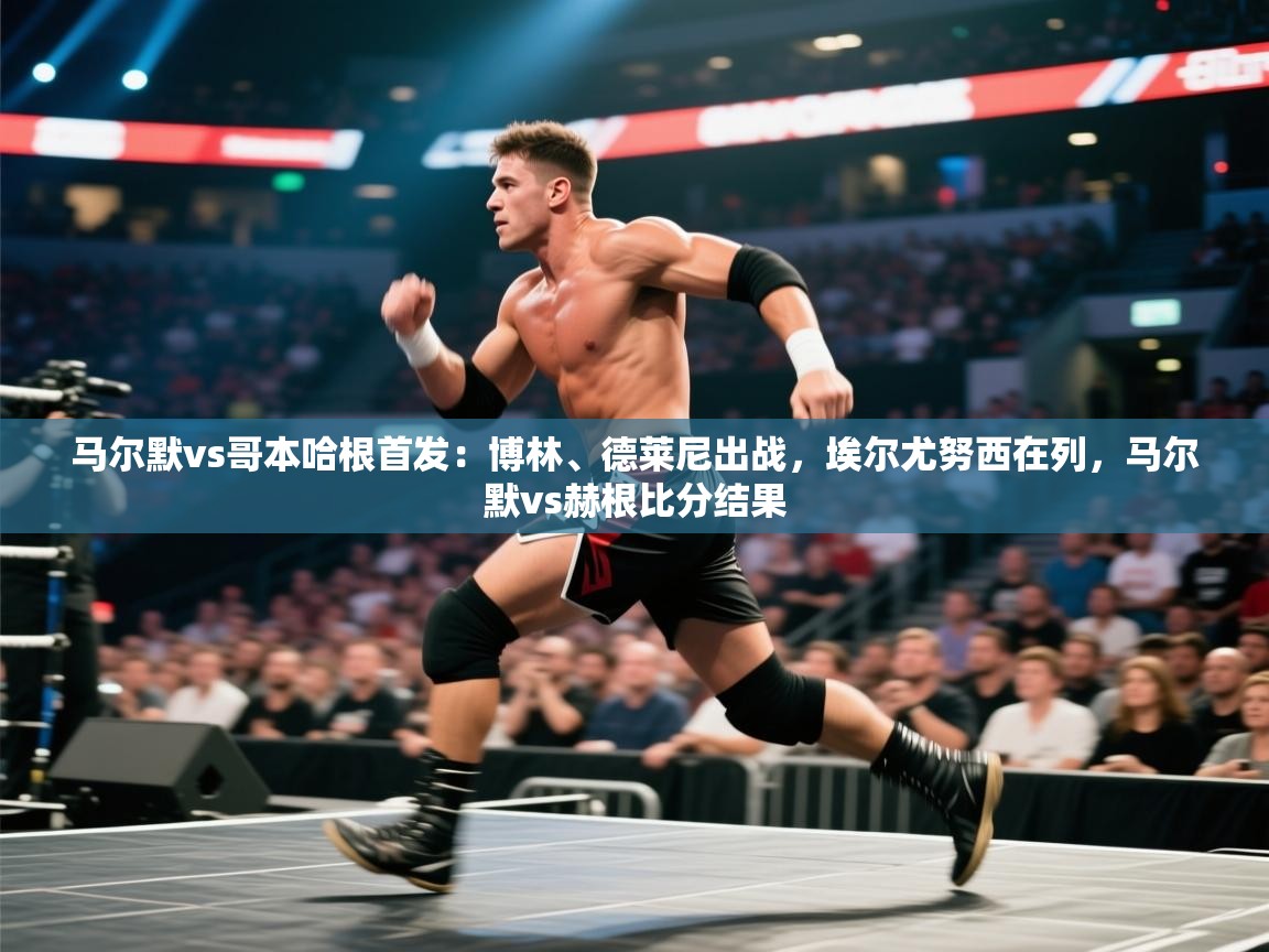 爱游体育直播-马尔默vs哥本哈根首发:博林、德莱尼出战,埃尔尤努西在列,马尔默vs赫根比分结果 第3张