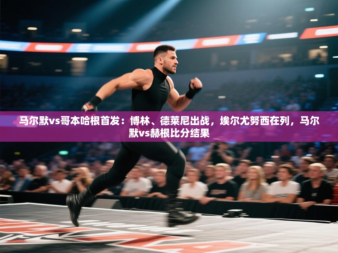 爱游体育直播-马尔默vs哥本哈根首发:博林、德莱尼出战,埃尔尤努西在列,马尔默vs赫根比分结果 第4张