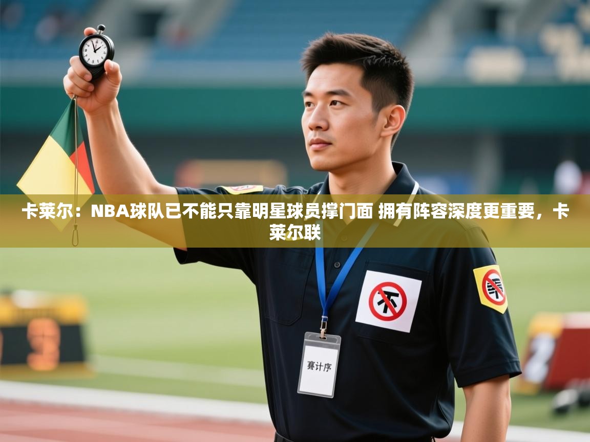 爱游戏娱乐-卡莱尔：NBA球队已不能只靠明星球员撑门面 拥有阵容深度更重要，卡莱尔联  第1张