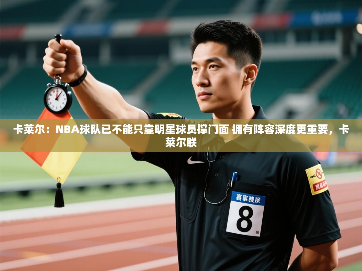 爱游戏娱乐-卡莱尔：NBA球队已不能只靠明星球员撑门面 拥有阵容深度更重要，卡莱尔联  第3张