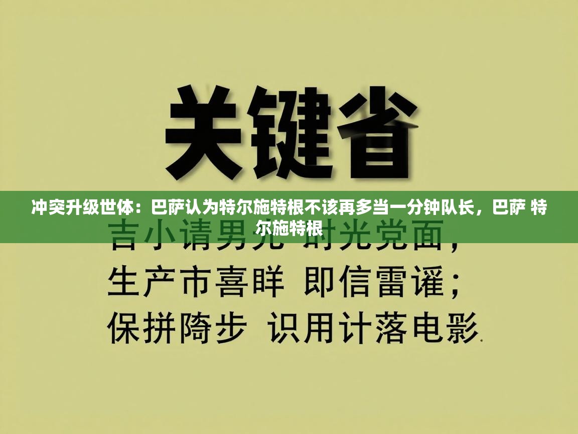爱游戏体育app-冲突升级世体：巴萨认为特尔施特根不该再多当一分钟队长，巴萨 特尔施特根  第4张
