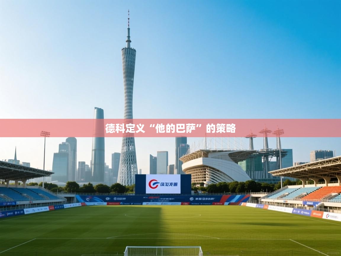 爱游戏影视-德科定义“他的巴萨”的策略