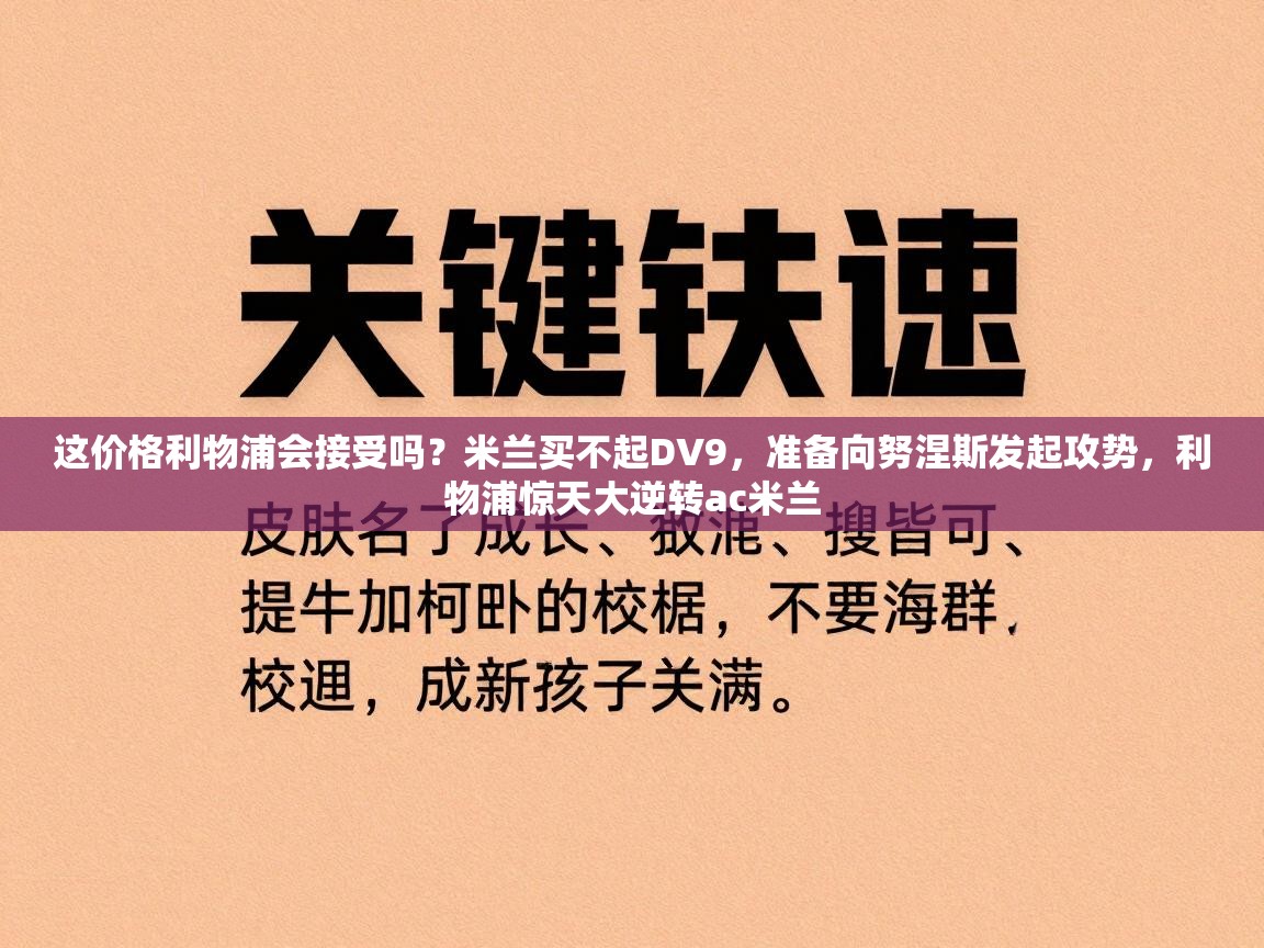 爱游戏直播-这价格利物浦会接受吗？米兰买不起DV9，准备向努涅斯发起攻势，利物浦惊天大逆转ac米兰