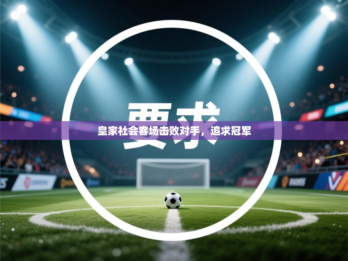 体育互动直播网-皇家社会客场击败对手，追求冠军  第2张