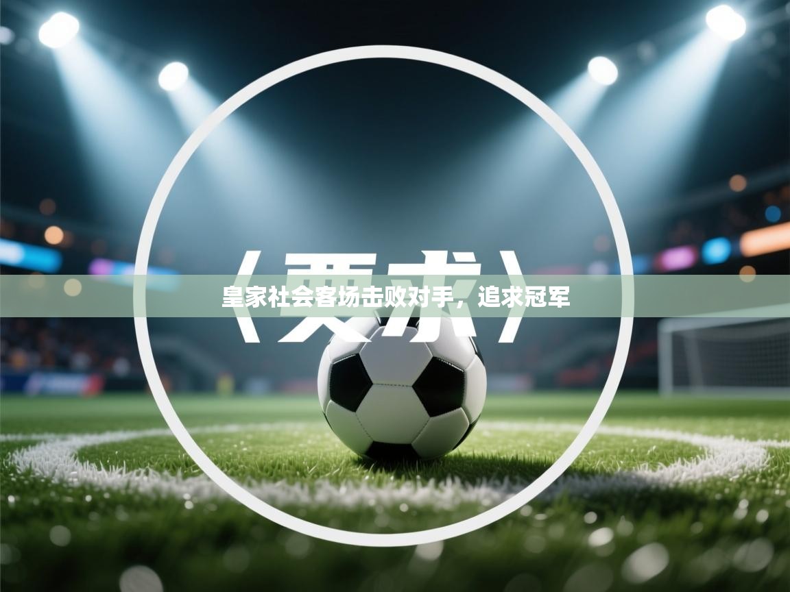 体育互动直播网-皇家社会客场击败对手，追求冠军  第3张
