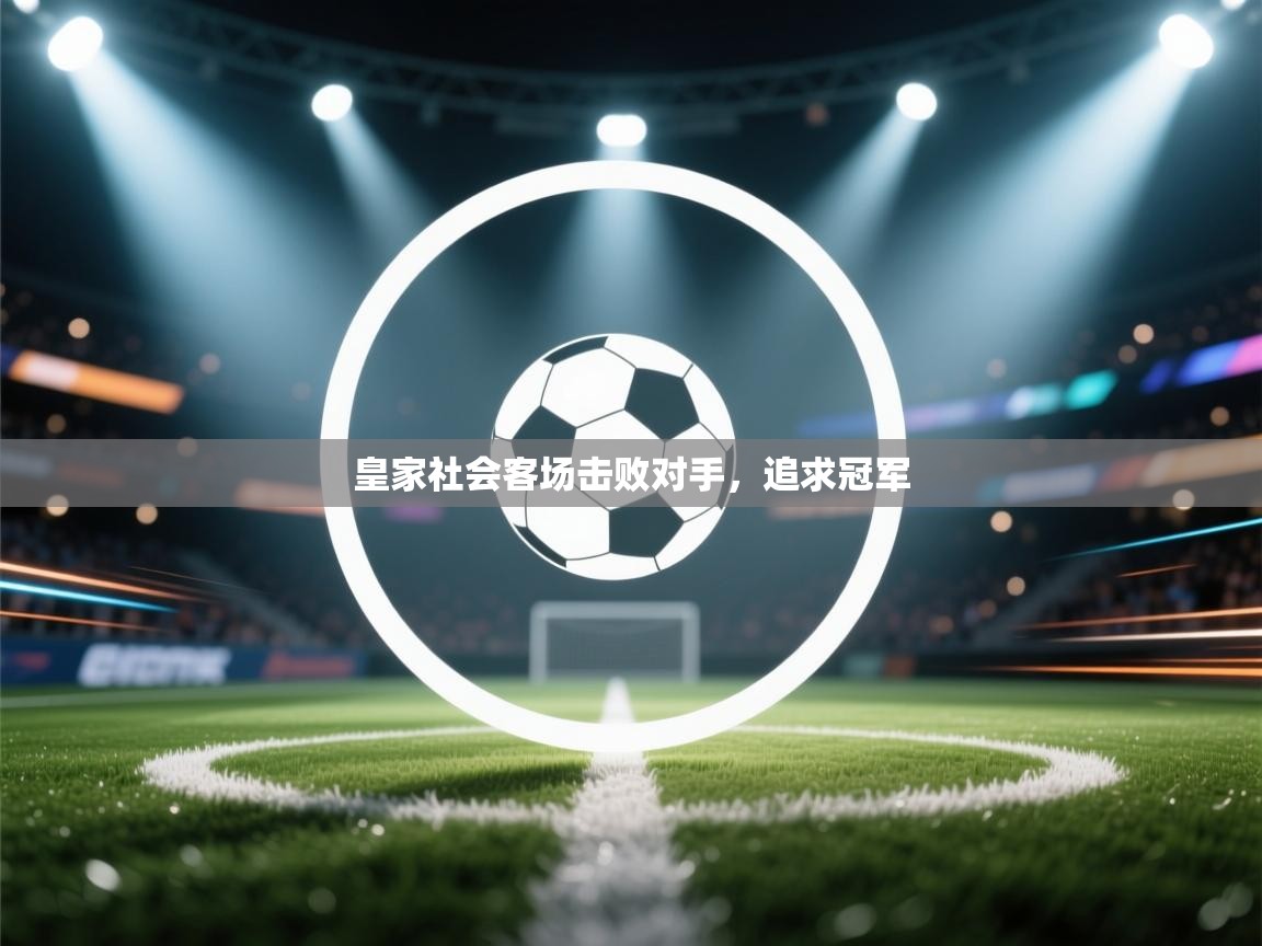 体育互动直播网-皇家社会客场击败对手，追求冠军  第4张