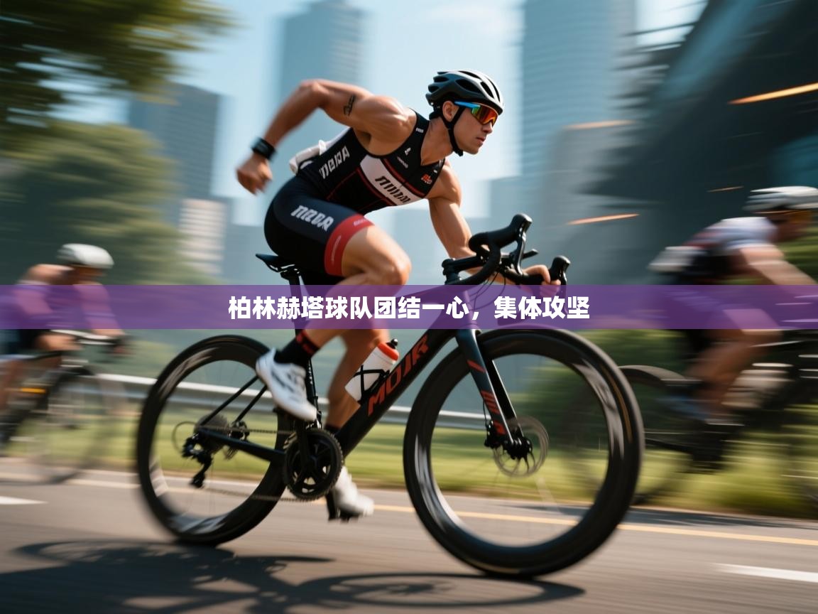 爱游戏体育app-柏林赫塔球队团结一心，集体攻坚  第1张