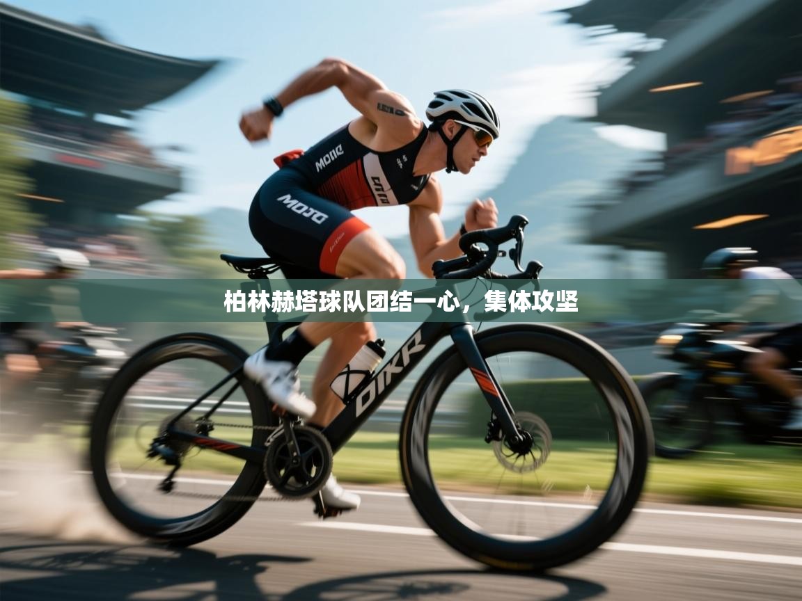 爱游戏体育app-柏林赫塔球队团结一心，集体攻坚  第3张