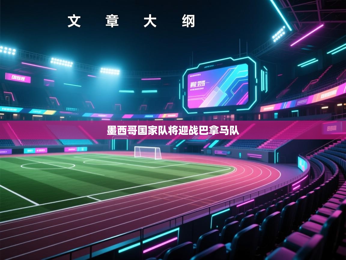 爱游戏体育直播-墨西哥国家队将迎战巴拿马队