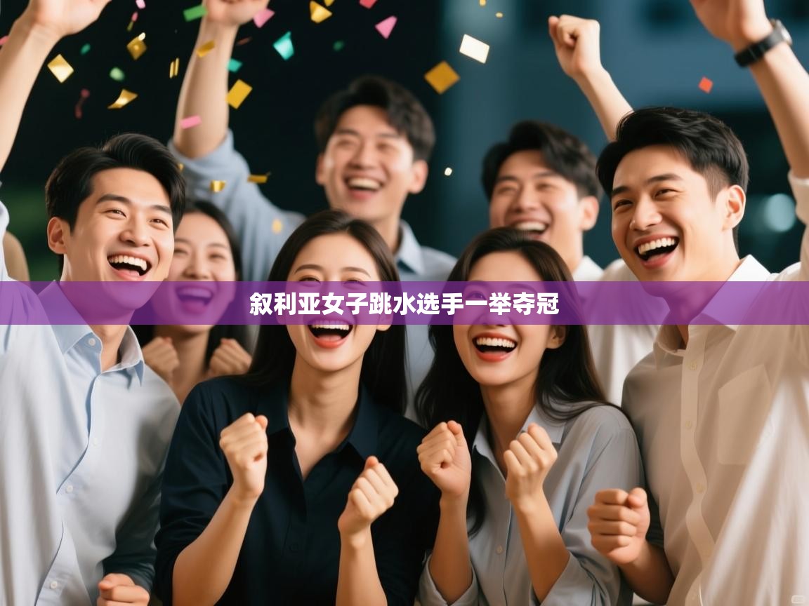 爱游体育直播-叙利亚女子跳水选手一举夺冠 第1张