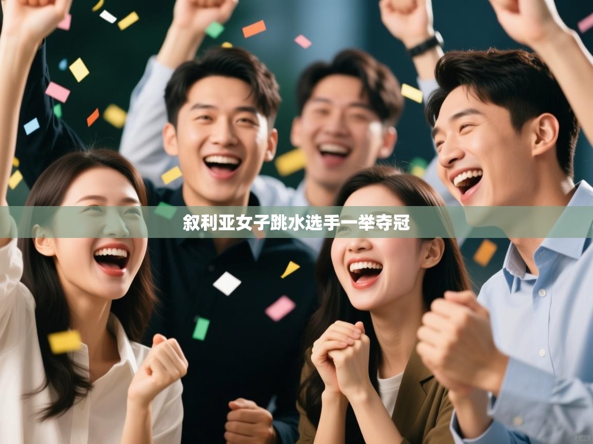 爱游体育直播-叙利亚女子跳水选手一举夺冠 第2张