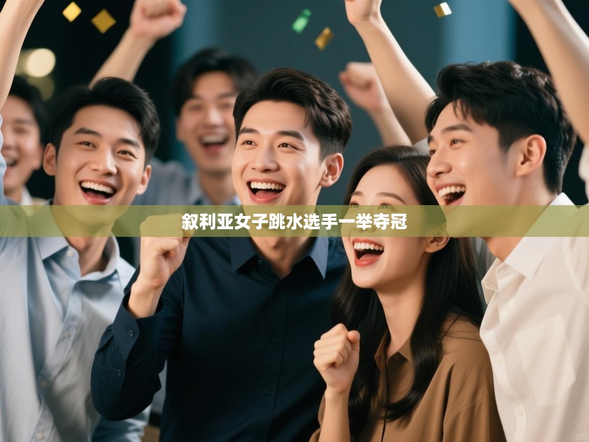 爱游体育直播-叙利亚女子跳水选手一举夺冠 第3张