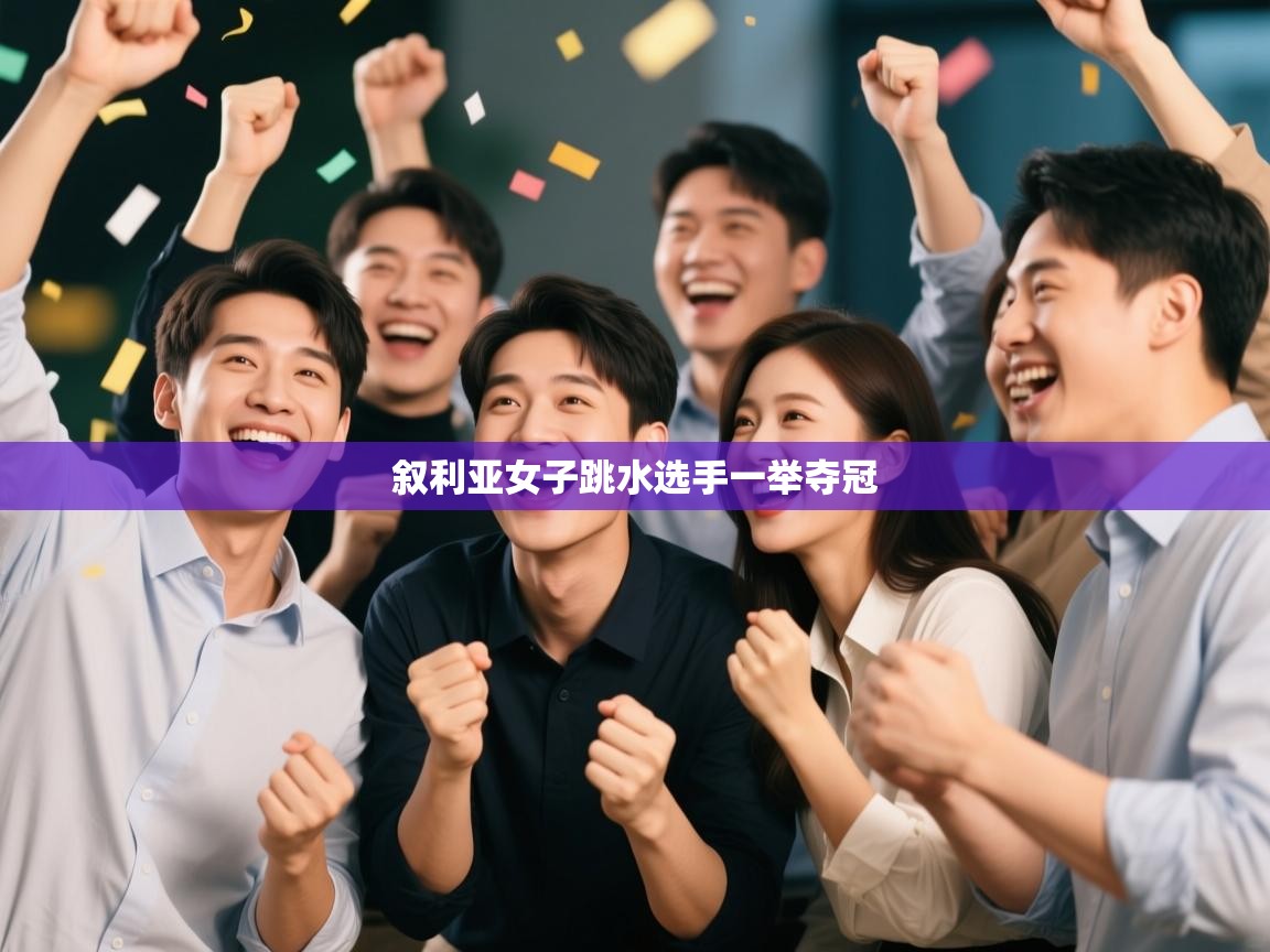 爱游体育直播-叙利亚女子跳水选手一举夺冠 第4张