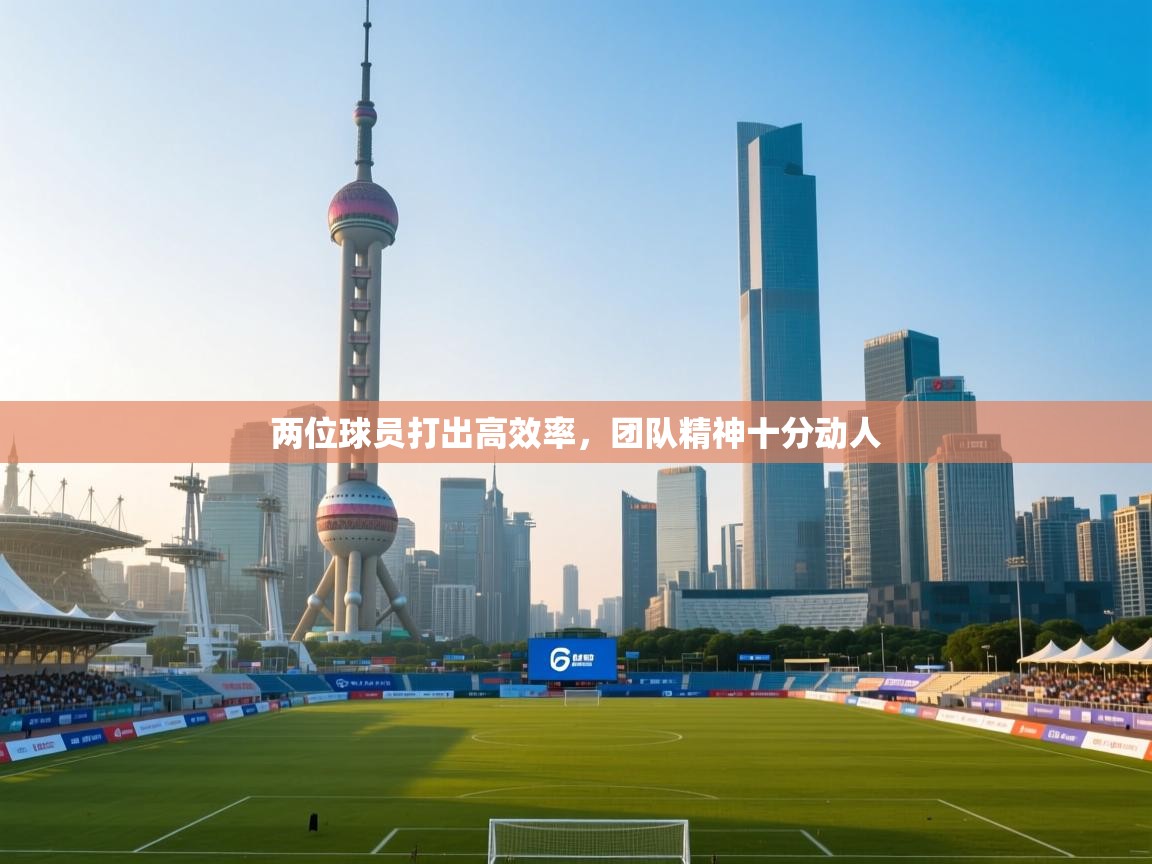 爱游戏体育直播-两位球员打出高效率，团队精神十分动人  第1张