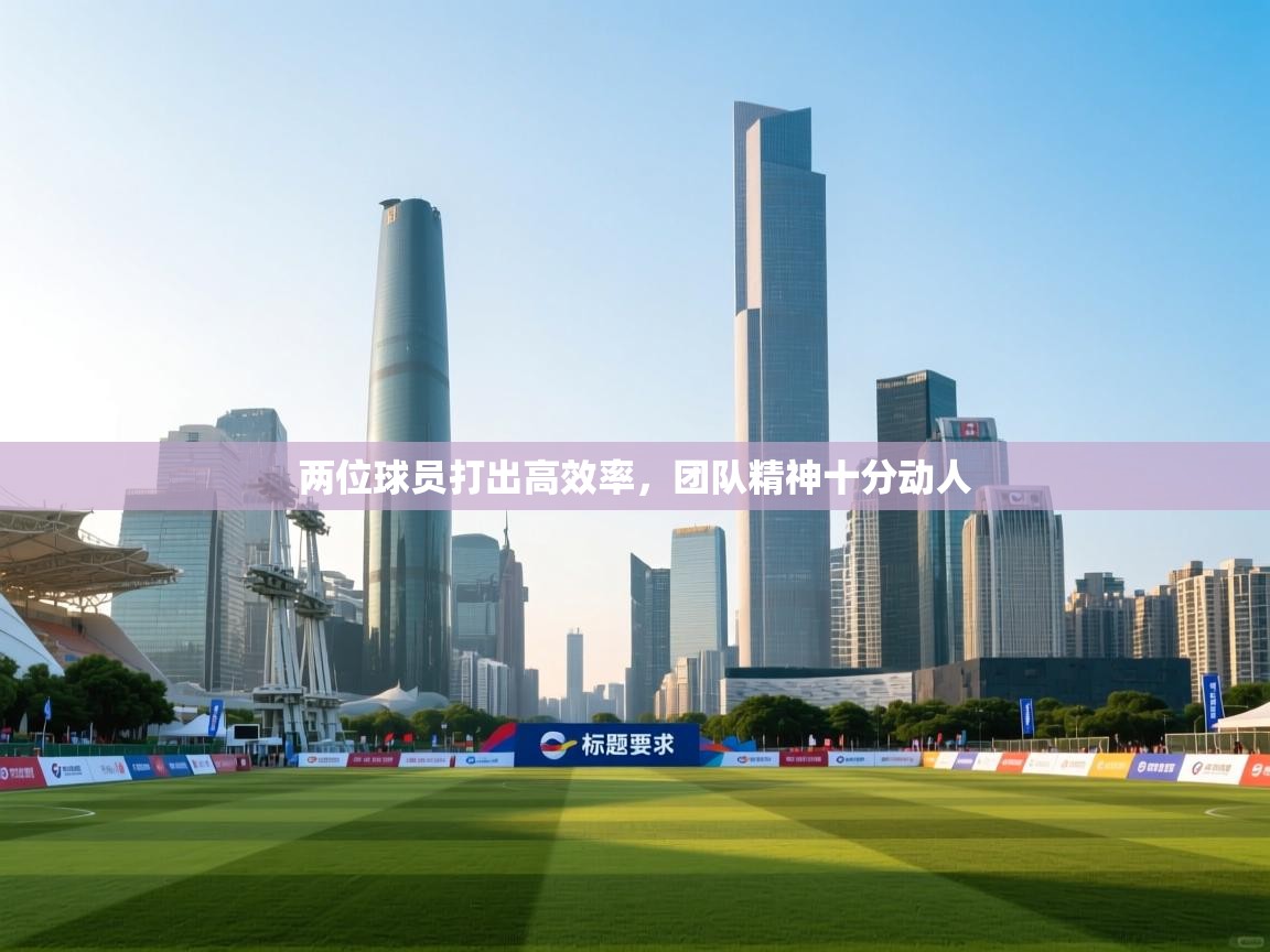 爱游戏体育直播-两位球员打出高效率，团队精神十分动人  第2张