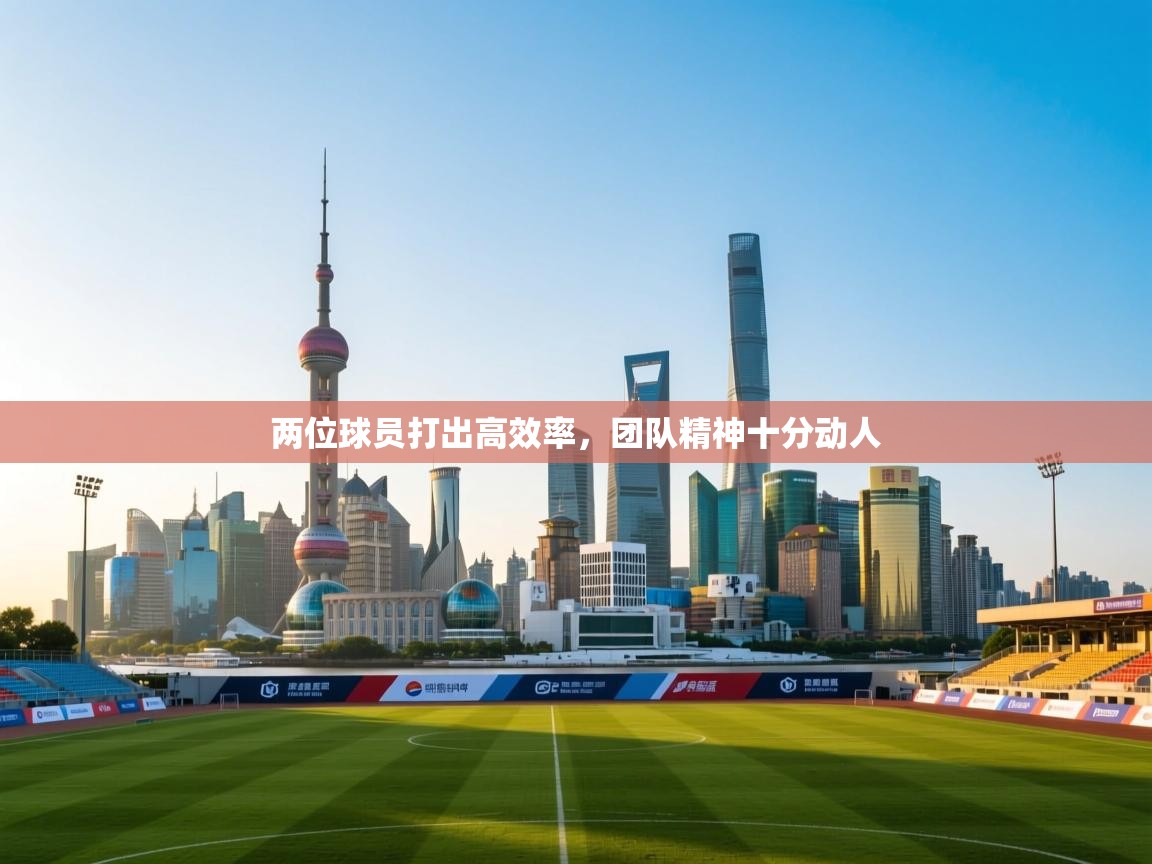 爱游戏体育直播-两位球员打出高效率，团队精神十分动人  第4张