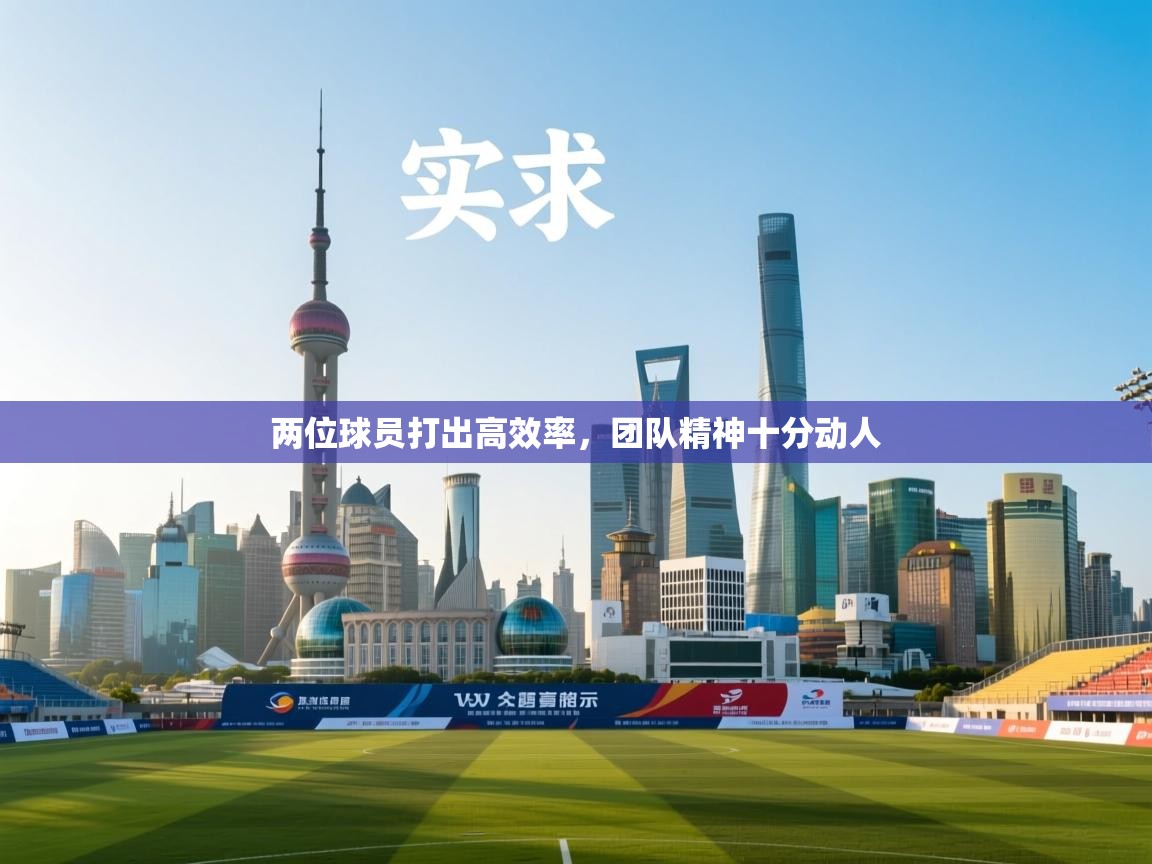 爱游戏体育直播-两位球员打出高效率，团队精神十分动人  第3张