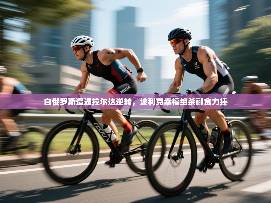 爱游戏ayx官网下载-白俄罗斯遭遇拉尔达逆转，波利克幸福绝杀郦食力捧  第4张