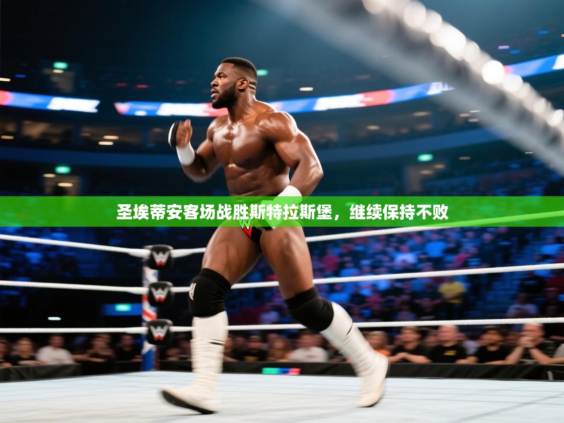 爱游体育直播app-圣埃蒂安客场战胜斯特拉斯堡，继续保持不败