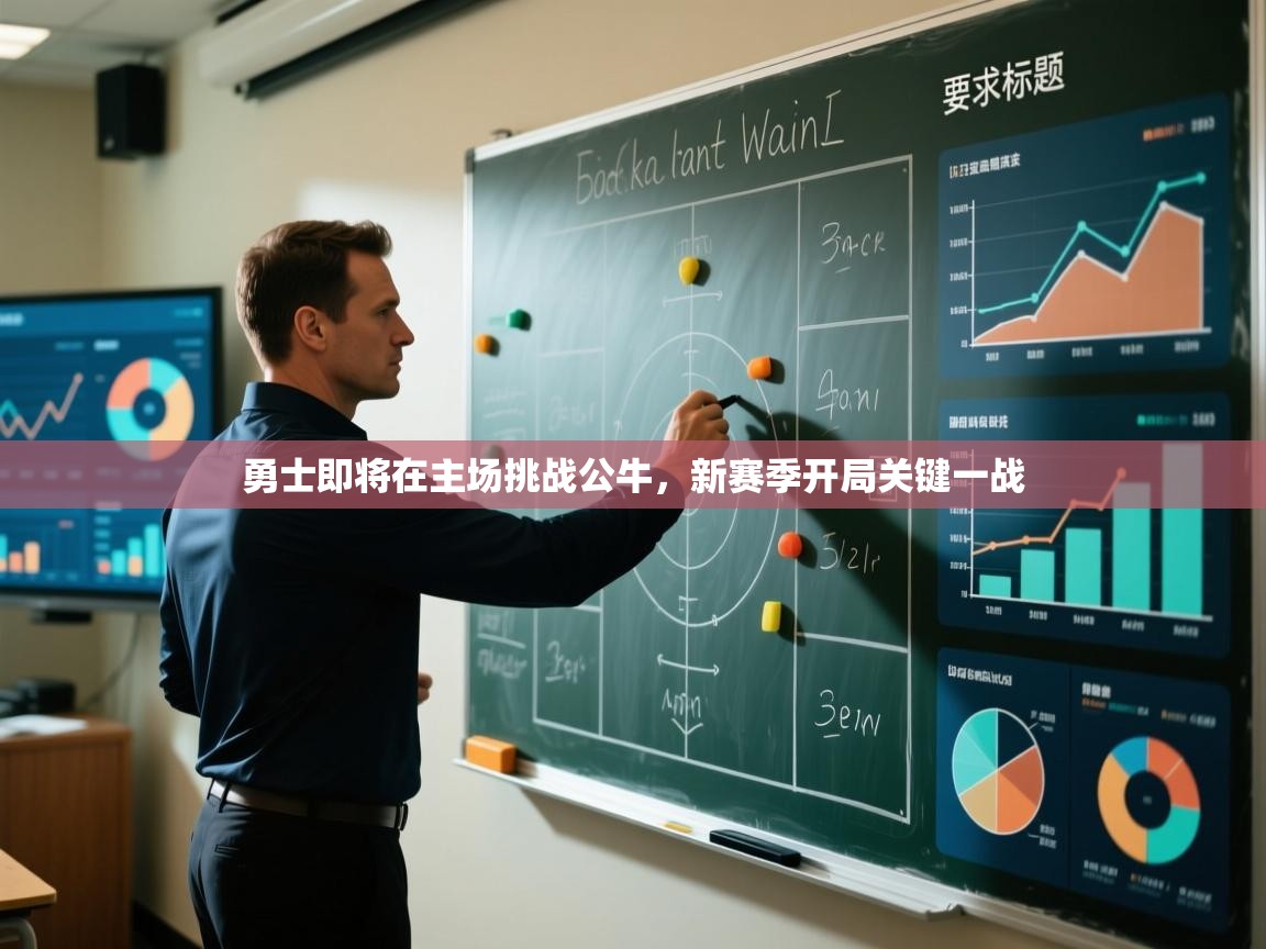 爱游戏娱乐平台信誉好16-勇士即将在主场挑战公牛，新赛季开局关键一战