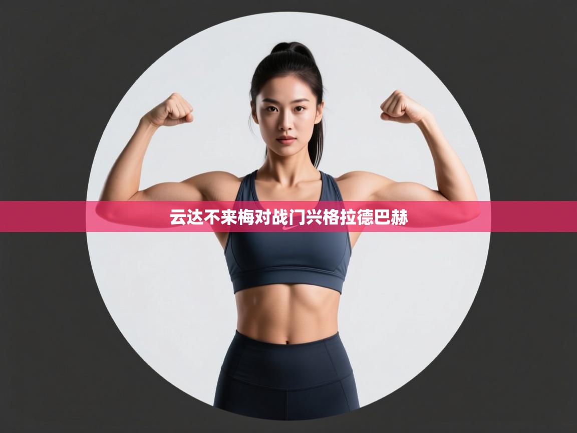 爱游戏体育官网-云达不来梅对战门兴格拉德巴赫  第1张