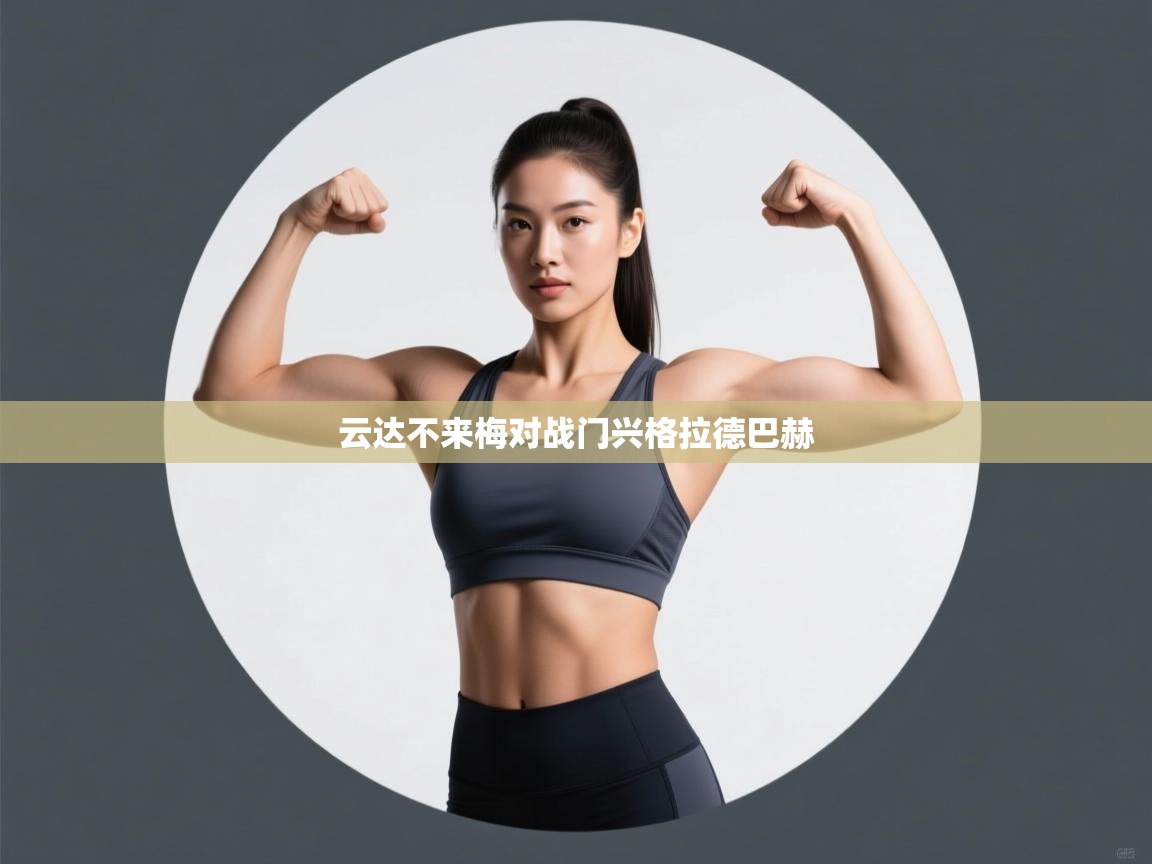 爱游戏体育官网-云达不来梅对战门兴格拉德巴赫  第3张