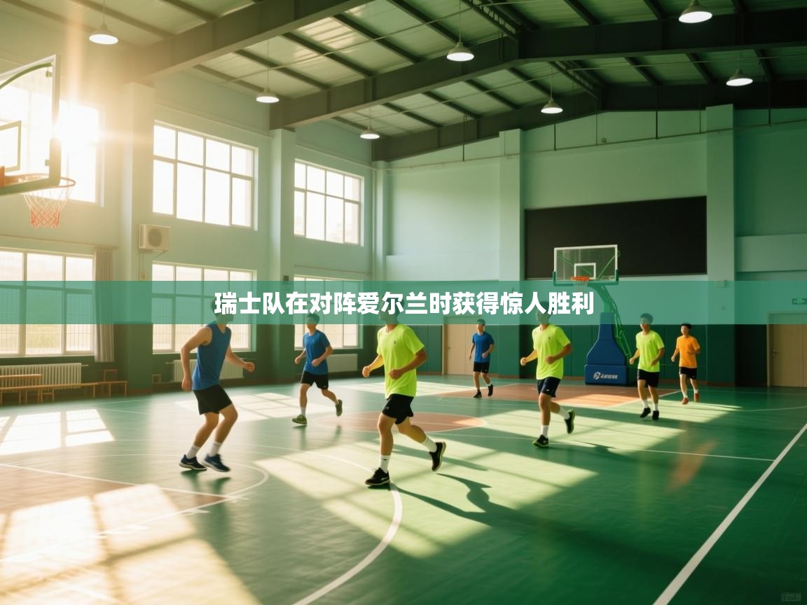 爱游戏娱乐体育官方入口-瑞士队在对阵爱尔兰时获得惊人胜利  第1张