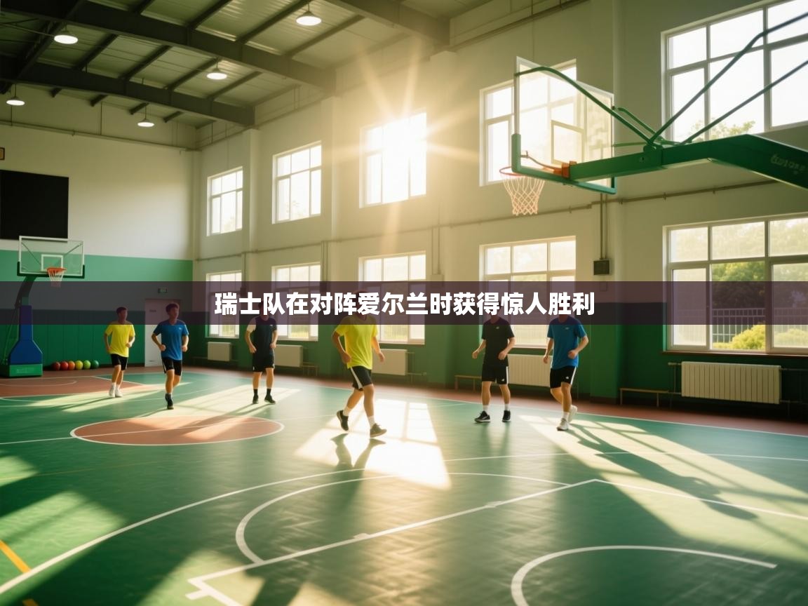 爱游戏娱乐体育官方入口-瑞士队在对阵爱尔兰时获得惊人胜利  第3张