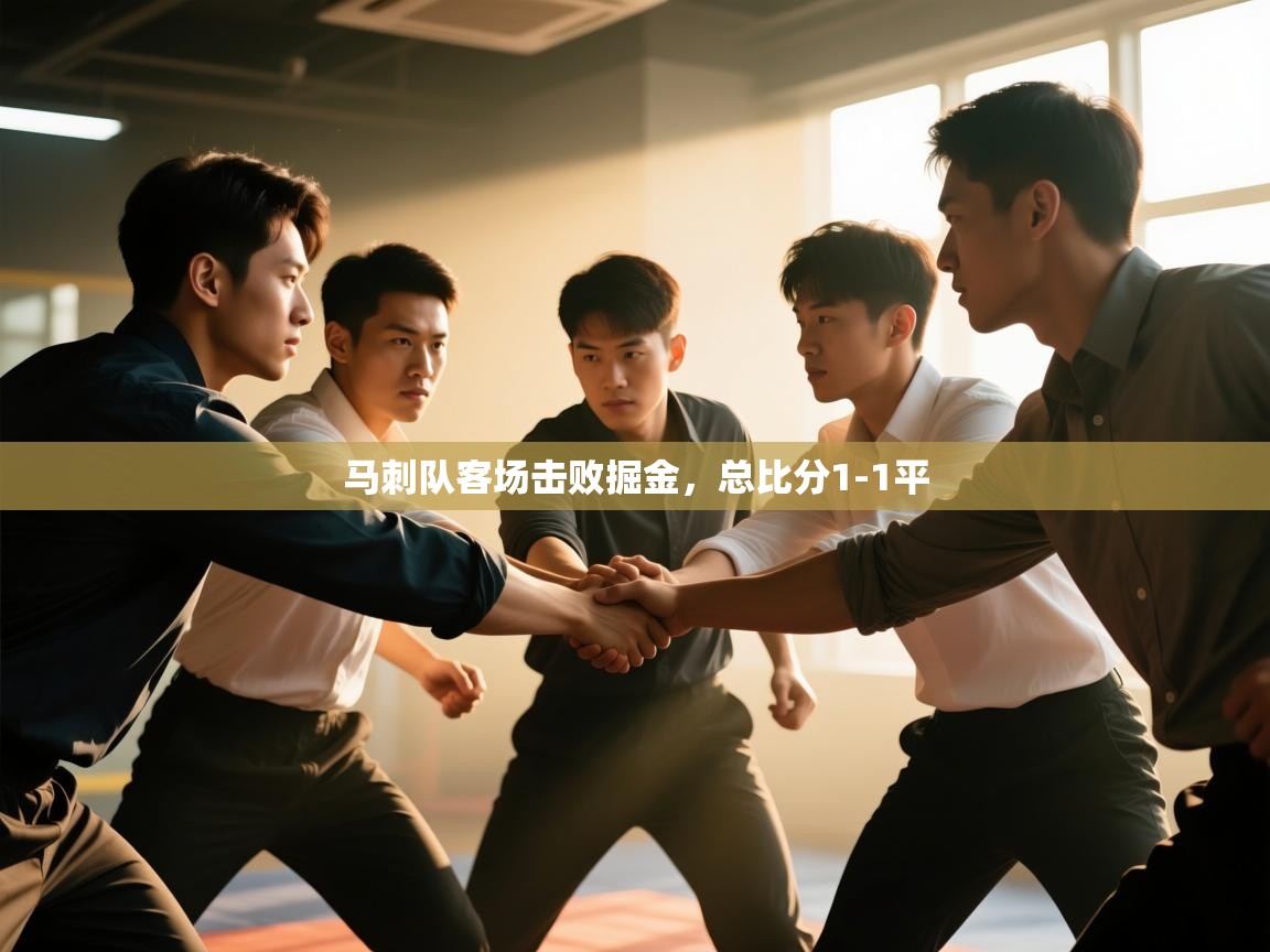 爱游戏官网-马刺队客场击败掘金,总比分1-1平 第1张