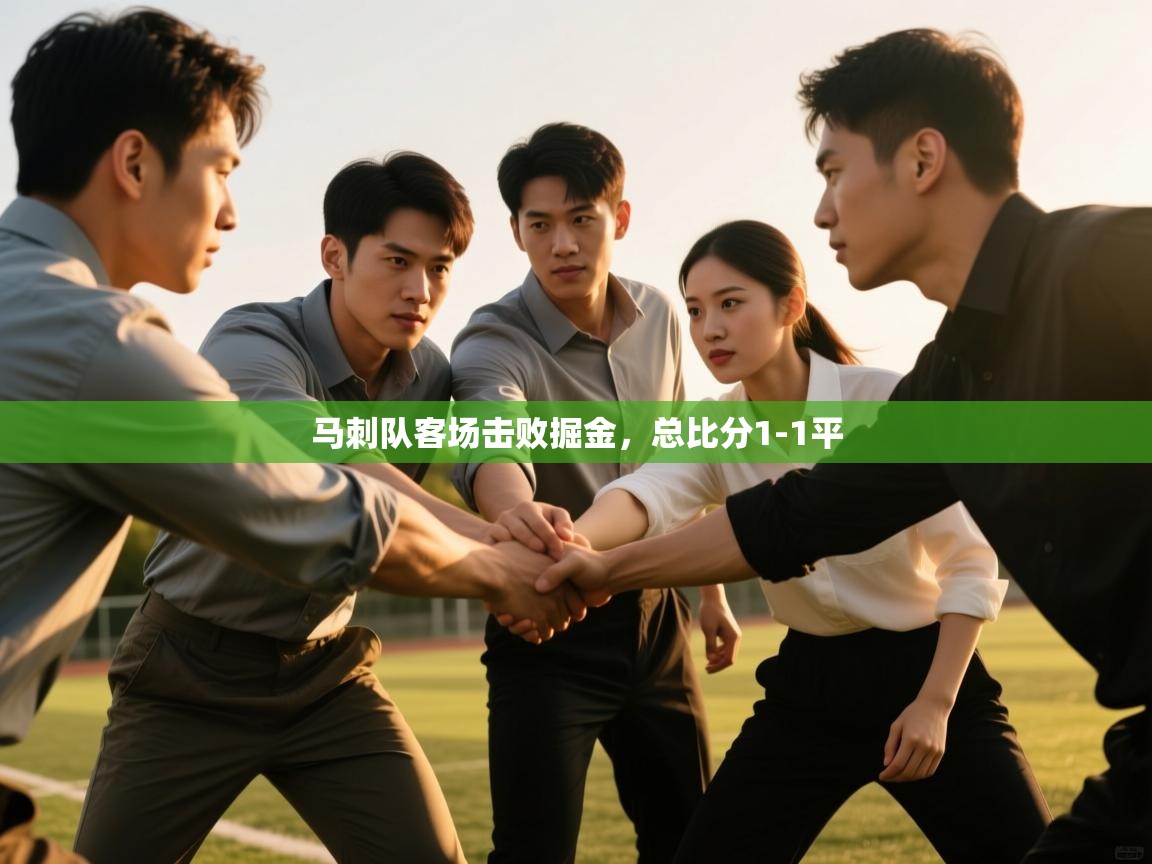 爱游戏官网-马刺队客场击败掘金,总比分1-1平 第2张