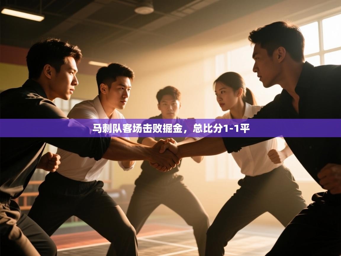 爱游戏官网-马刺队客场击败掘金,总比分1-1平 第4张