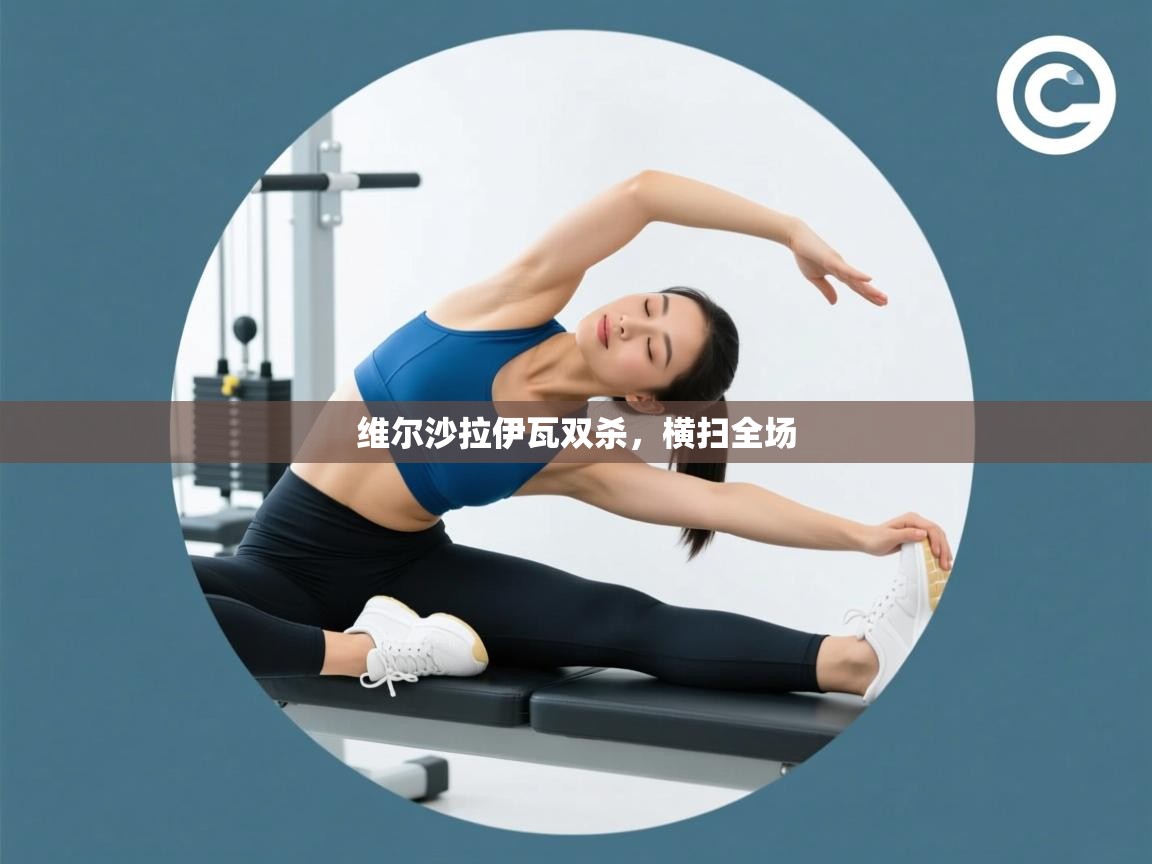 趣玩体育nba直播-维尔沙拉伊瓦双杀，横扫全场  第2张