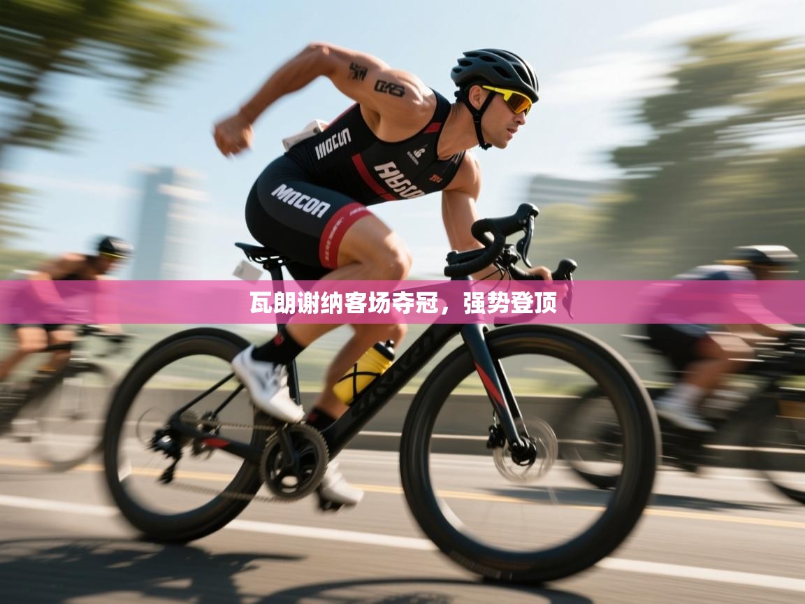 爱游戏-瓦朗谢纳客场夺冠，强势登顶  第1张