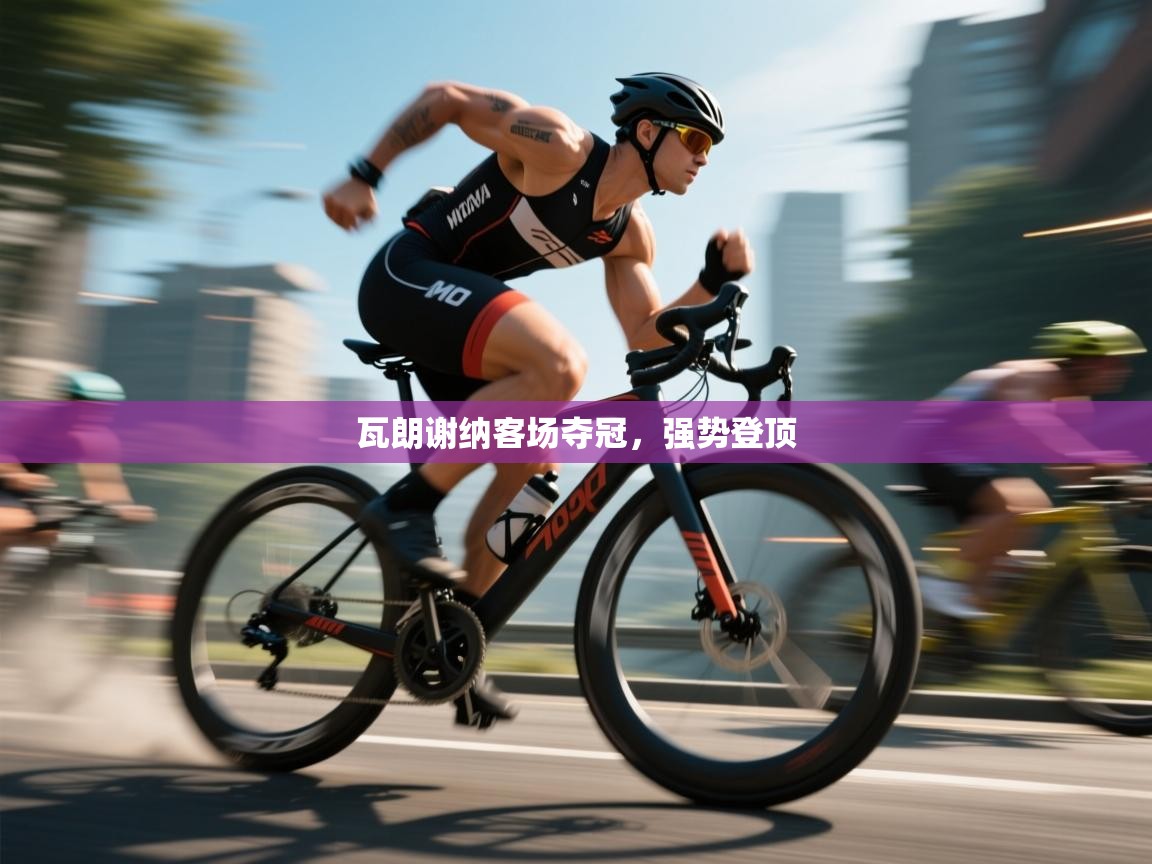 爱游戏-瓦朗谢纳客场夺冠，强势登顶  第2张