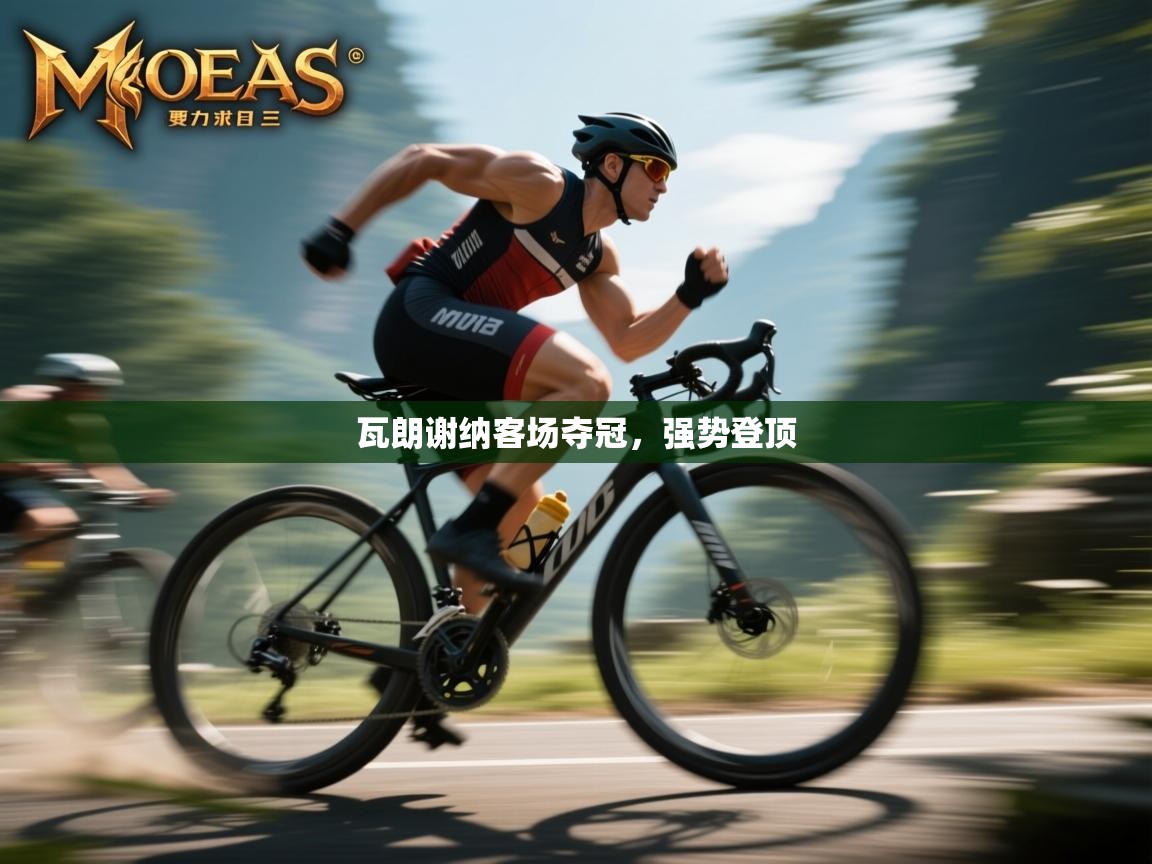 爱游戏-瓦朗谢纳客场夺冠，强势登顶  第3张