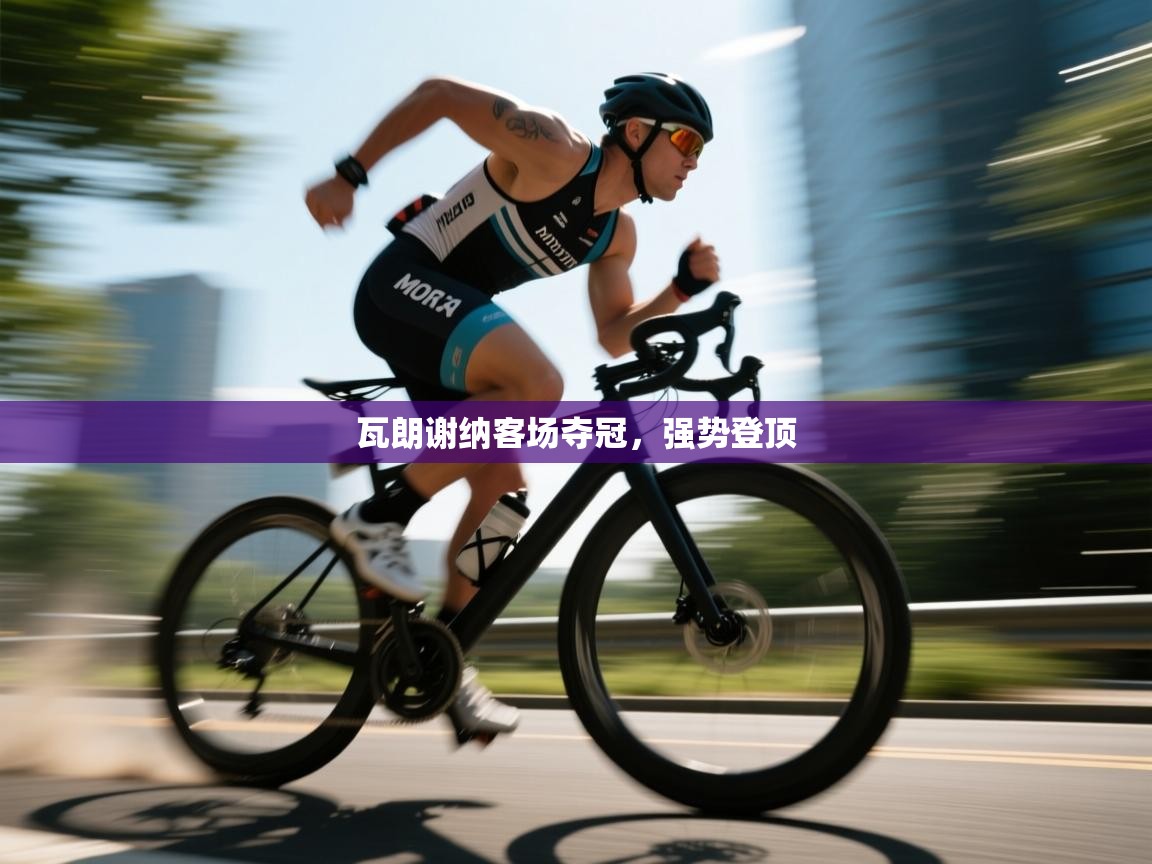 爱游戏-瓦朗谢纳客场夺冠，强势登顶  第4张